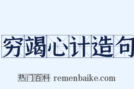 穷竭心计造句是什么意思的图片